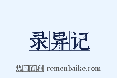 录异记是什么意思的图片